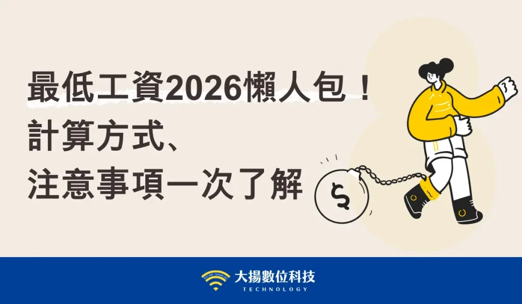 最低工資2026懶人包！－大揚數位科技