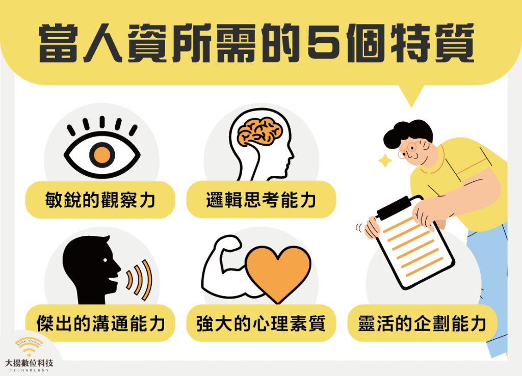 當人資所需的5個特質－大揚數位科技