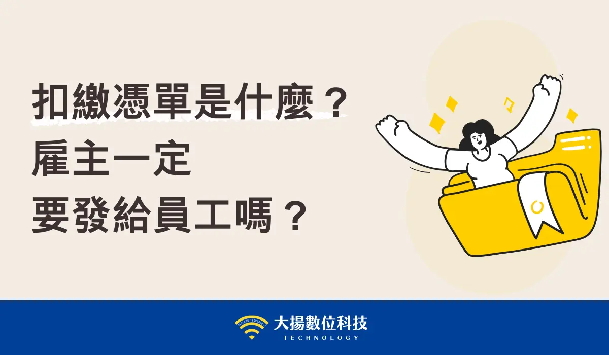 扣繳憑單是什麼？雇主一定要發給員工嗎？ - 大揚數位科技