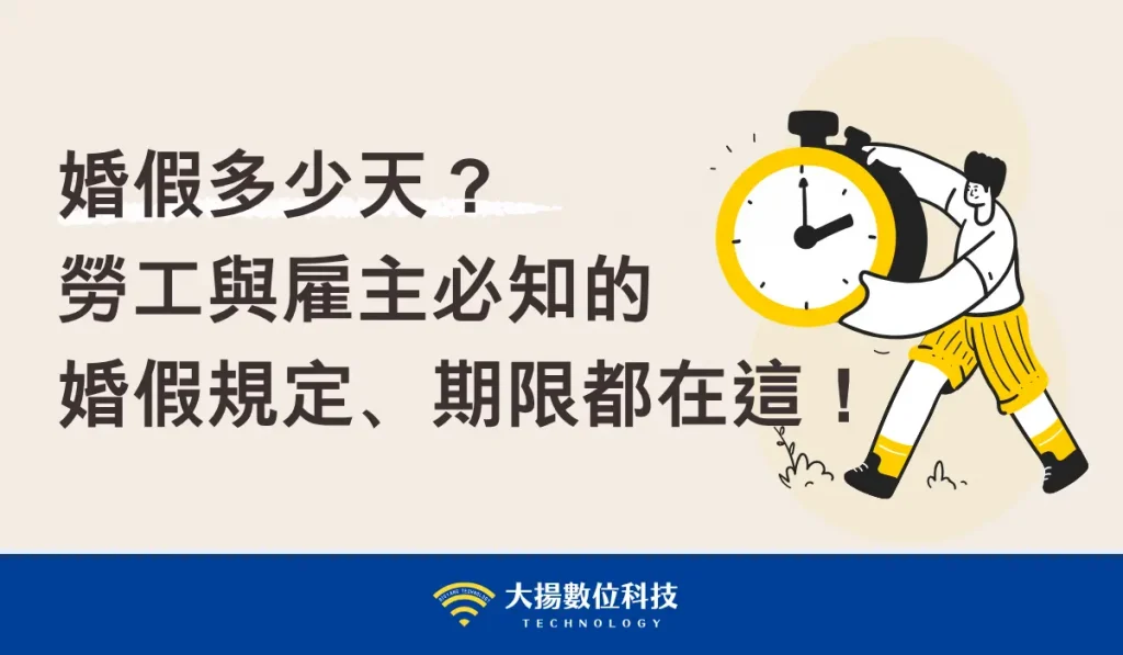 婚假多少天？－大揚數位科技