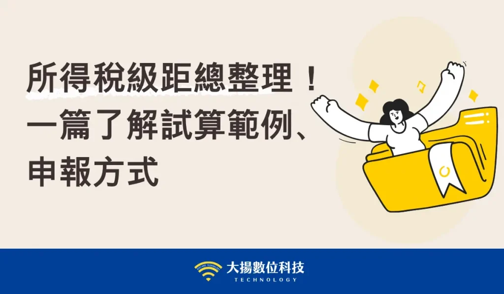所得稅級距總整理！－大揚數位科技