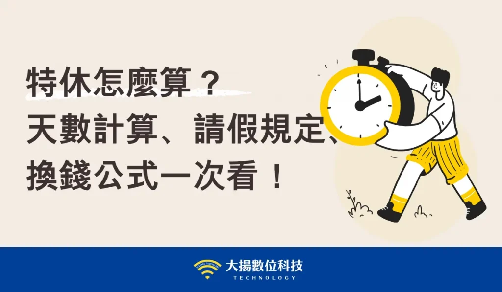 特休怎麼算？－大揚數位科技